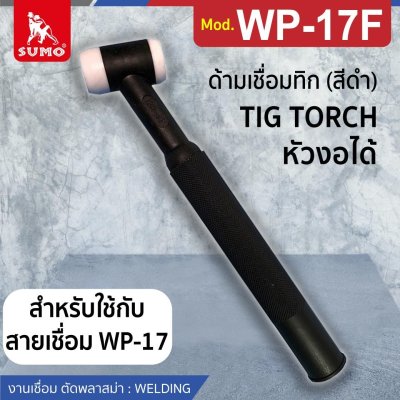 ด้ามเชื่อมทิก
