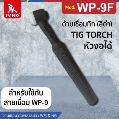 ด้ามเชื่อมทิก