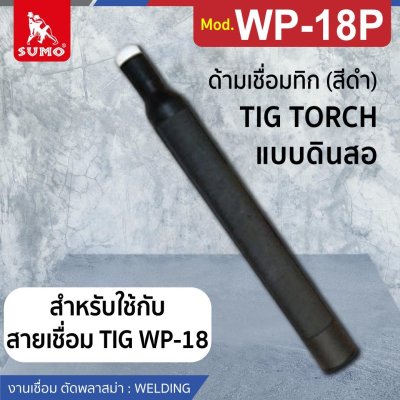 ด้ามเชื่อมทิก