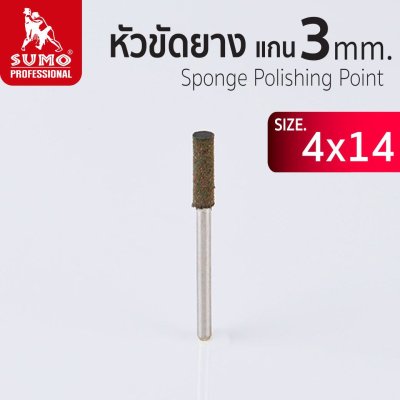 หัวขัดยาง แกน 3mm size : 4x14mm SUMO