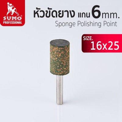 หัวขัดยาง แกน 3mm size :16x25mm SUMO