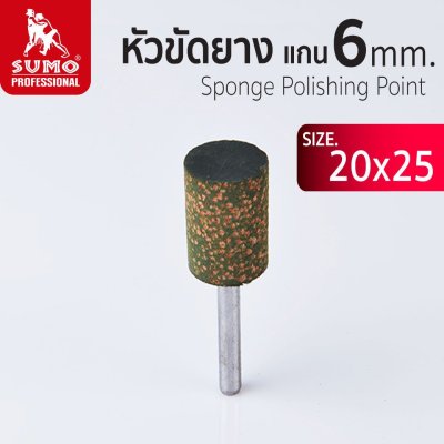 หัวขัดยาง แกน 3mm size :20x25mm SUMO