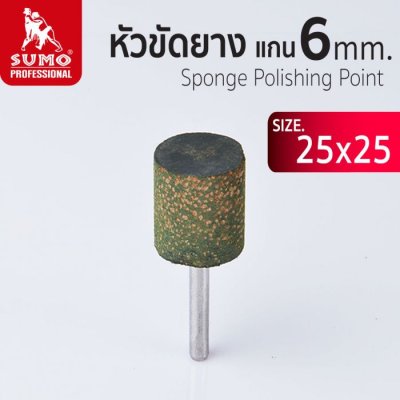 หัวขัดยาง แกน 3mm size :25x25mm SUMO