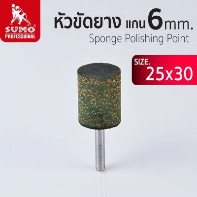 หัวขัดยาง แกน 3mm size :25x30mm SUMO