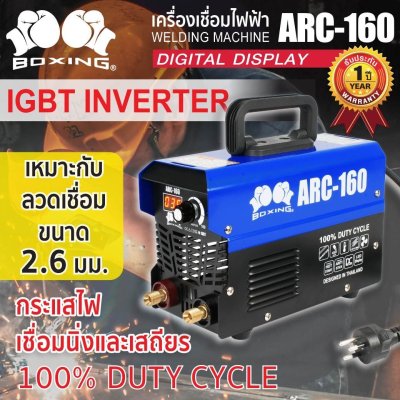 เครื่องเชื่อมไฟฟ้า ARC-160 BOXING