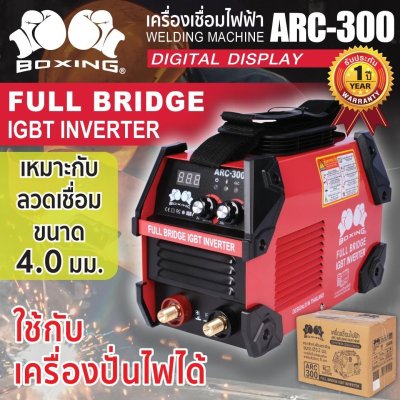 เครื่องเชื่อมไฟฟ้าARC-300 BOXING (NEW)