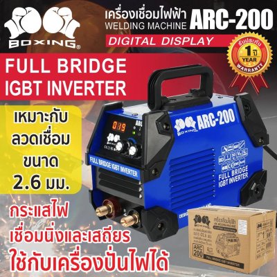 เครื่องเชื่อมไฟฟ้าARC-200 BOXING (NEW)