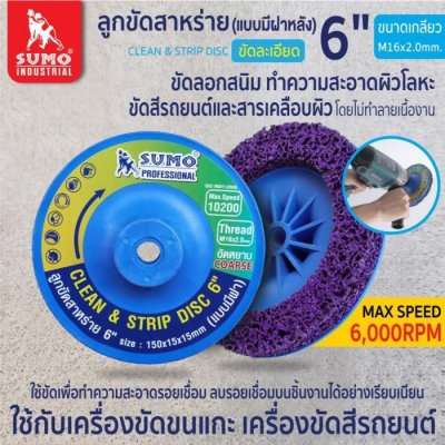 ลูกขัดสาหร่าย 6 size  150mm M16 (แบบมีฝา)