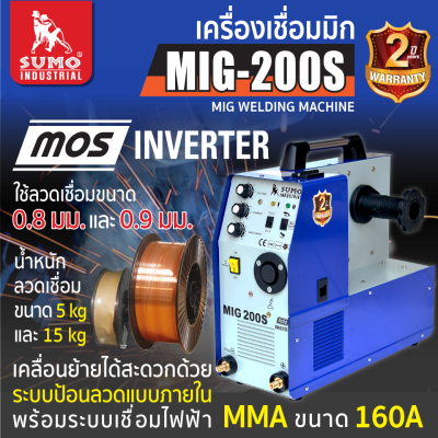 เครื่องเชื่อม  MIGCO2 200S SUMO