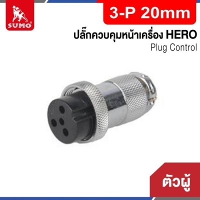 Plug Control  3-P 20mm (ตัวผู้) HERO