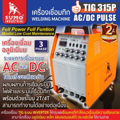 เครื่องเชื่อม TIG/STICK315P WSE AC/DC SUMO
