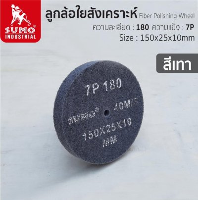 Fiber Polishing Wheel 6"x1" No.180 5P ( Grey )
