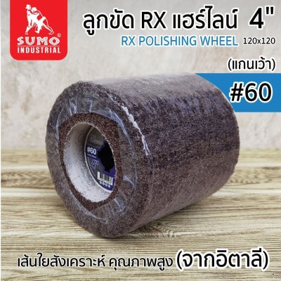 ลูกขัดแฮร์ไลน์ 4” #60 (P120060) แกนเว้า