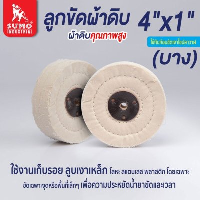 ลูกขัดผ้าดิบ size : 4"x1/2"