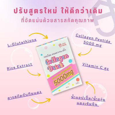 จอยโฮม คอลลลาเจน ดริ้ง