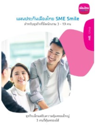 ประกันสำหรับธุรกิจรายย่อย และเฮ้าส์คีฟปิ้ง (ประกันชีวิตและสุขภาพกลุ่ม)