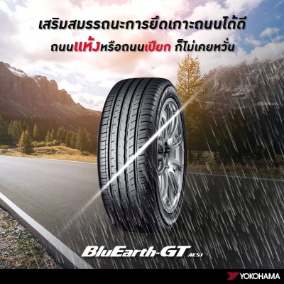 ยาง Yokohama BluEarth-GT AE51 185/55/16