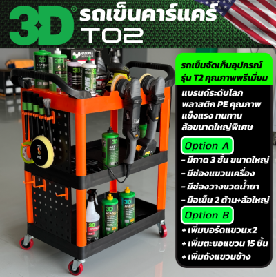 รถเข็นจัดเก็บอุปกรณ์คาร์แคร์ คาร์ดีเทลลิ่ง 3D T02