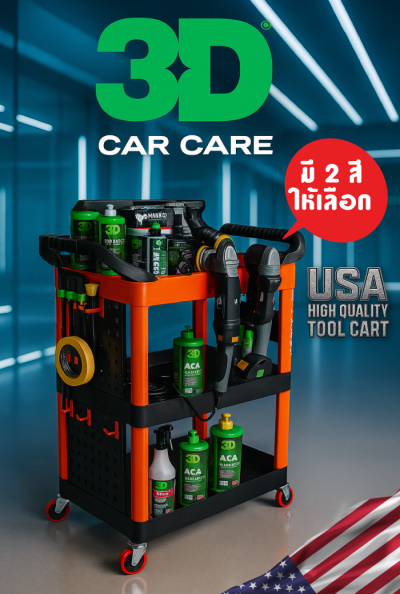 รถเข็นจัดเก็บอุปกรณ์คาร์แคร์ คาร์ดีเทลลิ่ง 3D T02