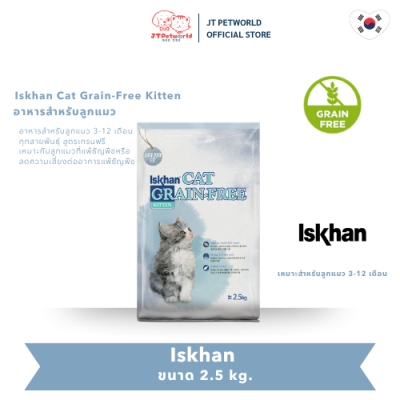 (exp.17/08/26) Iskhan Cat Grain-Free Kitten (2.5 kg.)