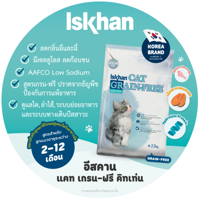 (exp.17/08/26) Iskhan Cat Grain-Free Kitten (2.5 kg.)