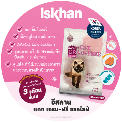 Iskhan Cat Grain-Free All life stage สูตรทุกช่วงวัย (2.5 kg)