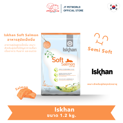 Iskhan Soft Salmon อาหารสุนัข  อีสคาน ซอฟท์ แซลมอน 1.2 kg