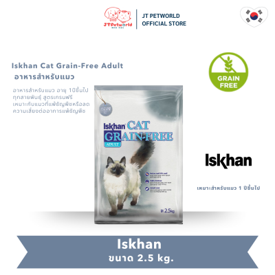 (exp.04/08/26) Iskhan Cat Grain-Free Adult อาหารแมว อีสคาน เกรนฟรี สูตรแมว Adult 2.5 kg