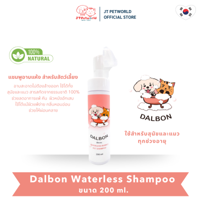 Dalbon Waterless Bubble Pet Shampoo โฟมอาบน้ำแห้ง สำหรับสุนัขและแมว 200 ml