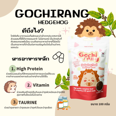 Gochirang อาหารเม่นแคระ