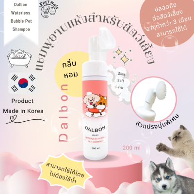 Dalbon Waterless Bubble Pet Shampoo
