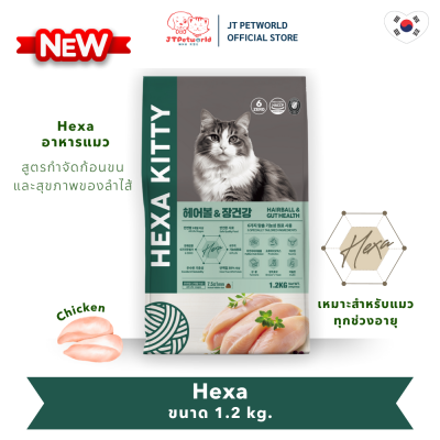 Hexa Kitty อาหารแมว เฮกซา รสไก่และเป็ด สูตรกำจัดก้อนขนและปรับสมดุลลำไส้ ขนาด 1.2 kg