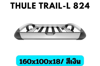 แร็คหลังคาอลูมิเนียม THULE RoofRack รุ่น TRAL-L 824 Sliver Color 160x100x18 cm