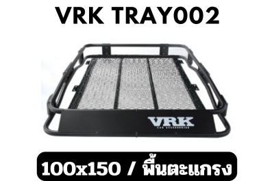 แร็คหลังคา VRK Roofrack รุ่น TRAY002 Black Color 100x150 cm