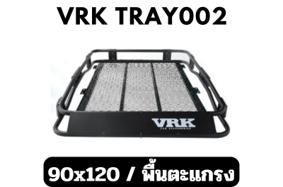 แร็คหลังคา VRK รุ่น TRAY 002 ขนาด 90x120 cm MESH พื้นตะแกรง