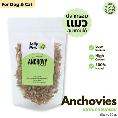 Anchovies ปลาแอนโชวี่ ปลากะตัก ปลาแมว 50 กรัม