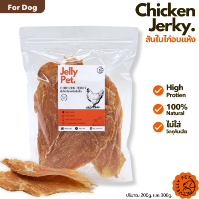 Chicken Jerky สันในไก่อบแห้ง 200-300กรัม