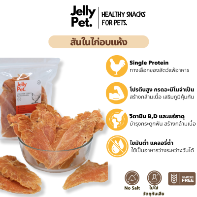 Chicken Jerky สันในไก่อบแห้ง 500กรัม