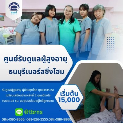 ศูนย์รับดูแลผู้สูงอายุคนชราพุทธมณฑลสาย2 ซอย7 บ้านอุ่นเรือน