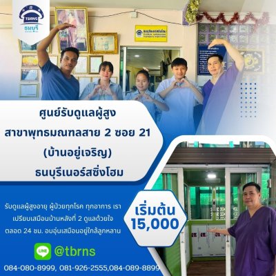 ศูนย์ดูแลผู้สูงอายุธนบุรีเนอร์สซิ่งโฮม สาขาพุทธมณฑลสาย 2 ซอย 21 (บ้านอยู่เจริญ)