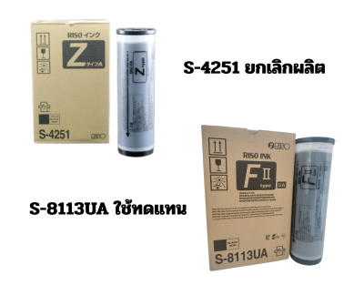 หมึกพิมพ์สำเนา Riso RZ S-4251 *สินค้ายกเลิกการผลิต ใช้ S-8113UA ทดแทน