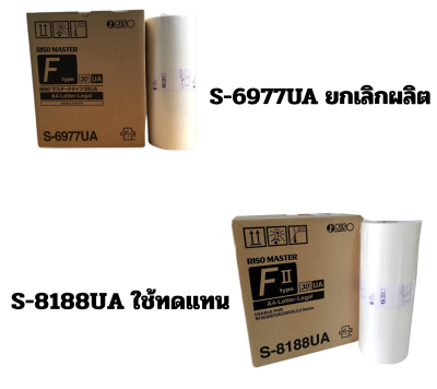 Riso SF S-6977UA กระดาษไขพิมพ์สำเนา ขนาด A4**สินค้ายกเลิกผลิต ใช้ S-8188UA ทดแทน