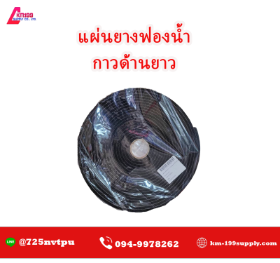 แผ่นยางฟองน้ำ กาว1ด้านยาว10เมตร