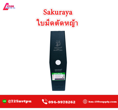 Sakuraya ใบมีดตัดหญ้า ทรงเหลี่ยม  ขนาด 12"