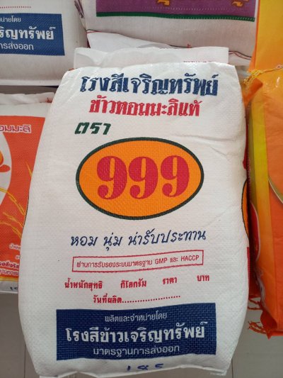 ข้าวหอมมะลิตองเก้า