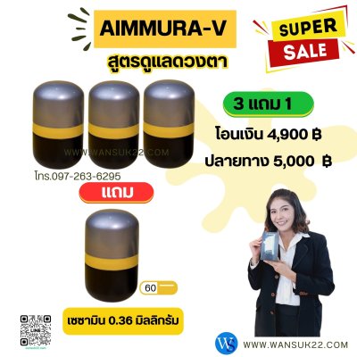 Aimmura-V (เอมมูร่าวี) (โอนเงิน)