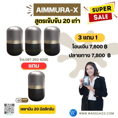 Aimmura-X (เอมมูร่า เอ็กซ์) (โอนเงิน)