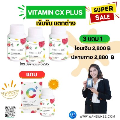 Vitamin CX Plus (วิตามินซีเอ็กพลัส) (โอนเงิน)