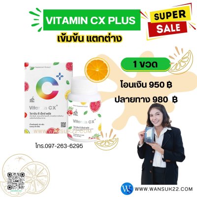 Vitamin CX Plus (วิตามินซีเอ็กพลัส) (โอนเงิน)