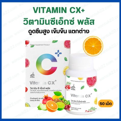 Vitamin CX Plus (วิตามินซีเอ็กพลัส)